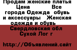 Продам женские платья › Цена ­ 2 000 - Все города Одежда, обувь и аксессуары » Женская одежда и обувь   . Свердловская обл.,Сухой Лог г.